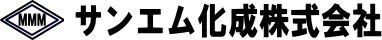 サンエム化成株式会社