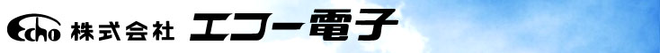 株式会社エコー電子
