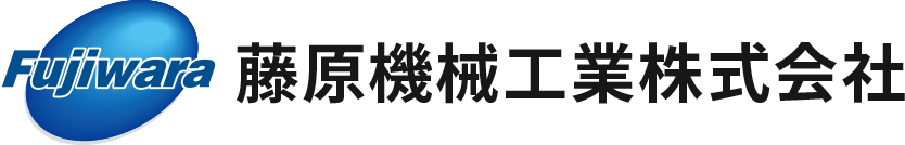 藤原機械工業株式会社