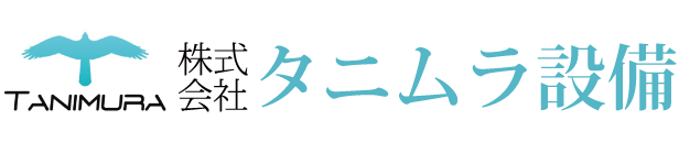 株式会社タニムラ設備