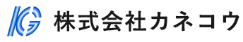 株式会社カネコウ