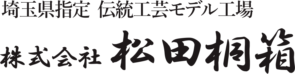 株式会社松田桐箱