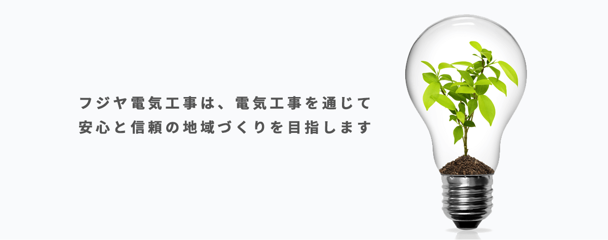 フジヤ電気工事株式会社