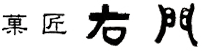 株式会社右門
