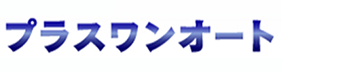 株式会社プラスワンオート