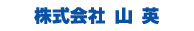 株式会社山英