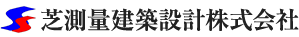 芝測量建築設計株式会社