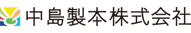 中島製本株式会社