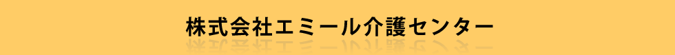 株式会社エミール介護センター