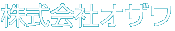株式会社オザワ