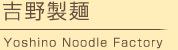 株式会社吉野製麺