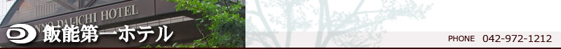 株式会社飯能第一ホテル