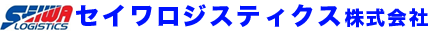 セイワロジスティクス株式会社