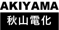 有限会社秋山電化