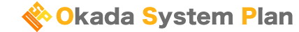 有限会社オカダシステムプラン