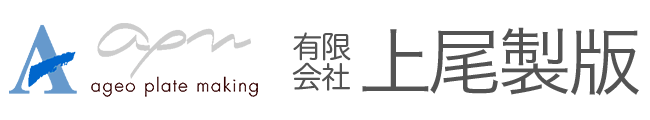 有限会社上尾製版