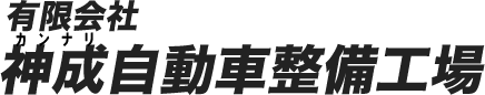 有限会社神成自動車整備工場