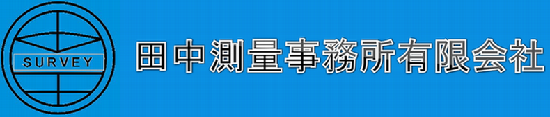 田中測量事務所有限会社