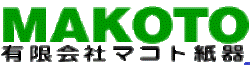 有限会社マコト紙器