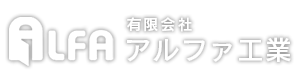 有限会社アルファ工業