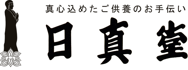 有限会社日真堂