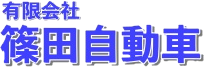 有限会社篠田自動車