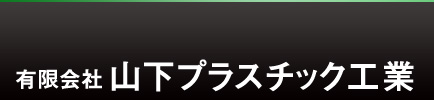 有限会社山下プラスチック工業