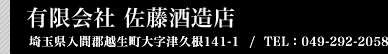 有限会社佐藤酒造店