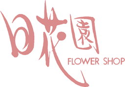 有限会社日花園