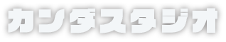 有限会社カンダ・スタジオ