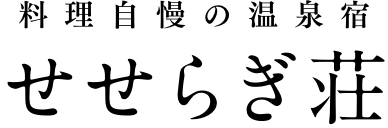 有限会社せせらぎ荘