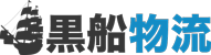 株式会社黒船物流