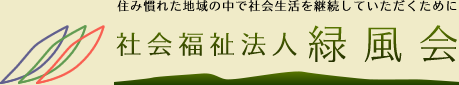 社会福祉法人緑風会