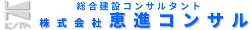 株式会社恵進コンサル