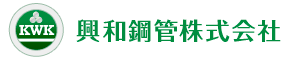 興和鋼管株式会社