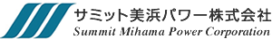 サミット美浜パワー株式会社