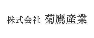 株式会社菊鷹産業