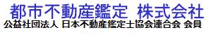 都市不動産鑑定株式会社