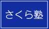 株式会社さくら塾