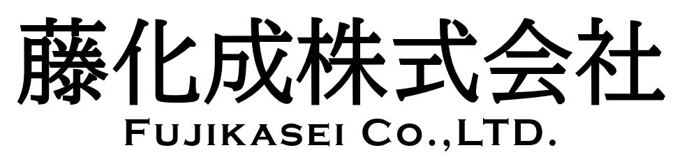 藤化成株式会社