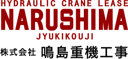 株式会社鳴島重機工事