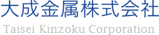 大成金属株式会社