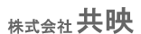 株式会社共映