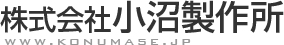 株式会社小沼製作所
