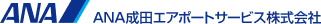ＡＮＡ成田エアポートサービス株式会社