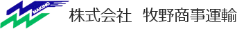 株式会社牧野商事運輸