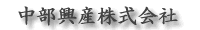 中部興産株式会社