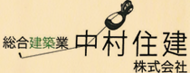 中村住建株式会社