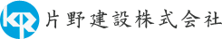 片野建設株式会社