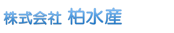 株式会社柏水産